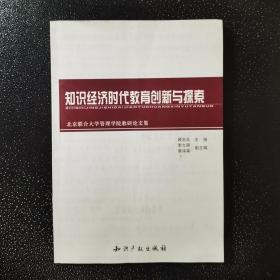 知识经济时代教育创新与探索:北京联合大学管理学院教研论文集