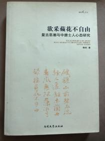 【正版现货，一版一印】欲采苹花不自由：复古思潮与中唐士人心态研究（南开风文丛）