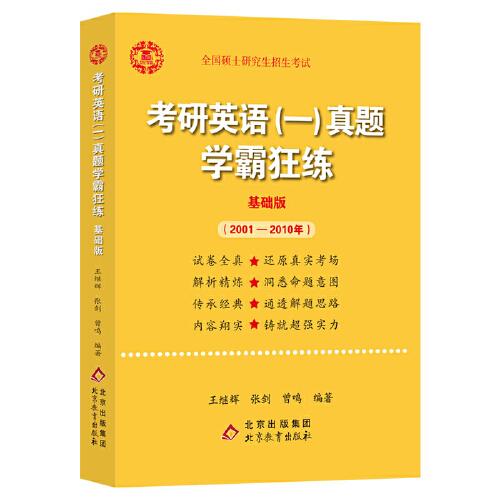 王继辉考研英语一真题学霸狂练(基础版)(2004-2010)