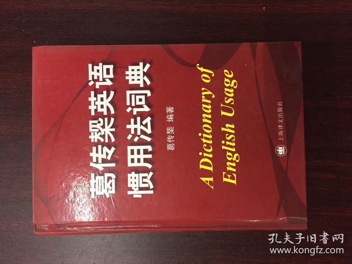 葛传椝英语惯用法词典 葛传槼著 孔夫子旧书网