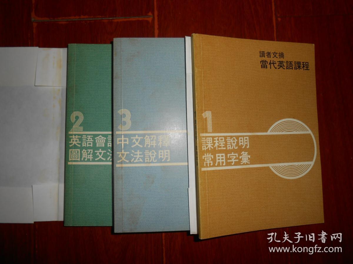 读者文摘当代英语课程1 3册 当代英语课程1 课程说明常用字汇 2 英语会话图解文法 3 中文解释文法说明共3册合售 自然旧内页泛黄带自包护书封皮品好无划迹品相看图 孔夫子旧书网