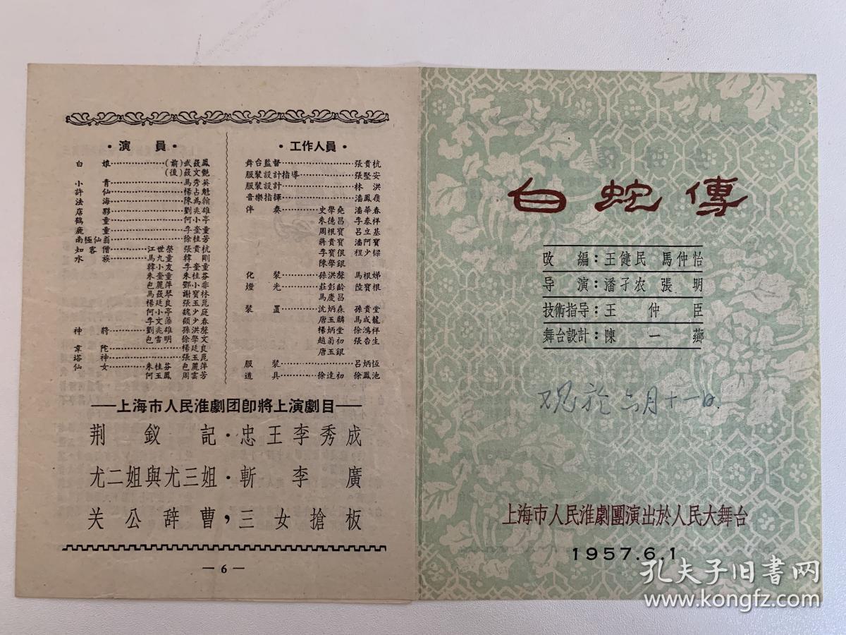 传》1957年6月1日演出于上海人民大舞台 筱文艳 马秀英 武筱凤 杨占魁