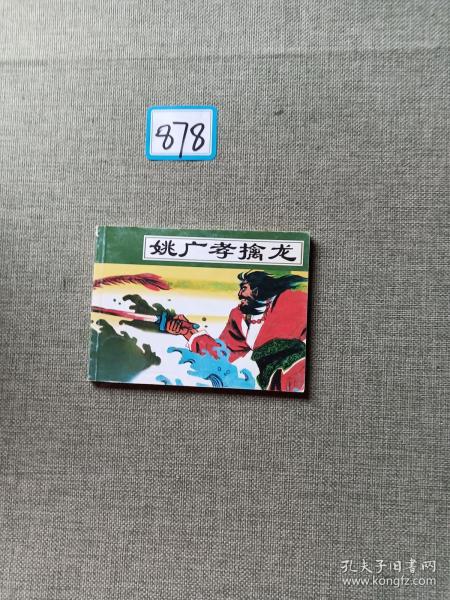 北京小学生连环画  姚广孝擒龙