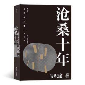 马识途文集（精编版）：沧桑十年  百岁作家马识途赤诚回顾十年沧桑 拒绝淡化与忘却历史