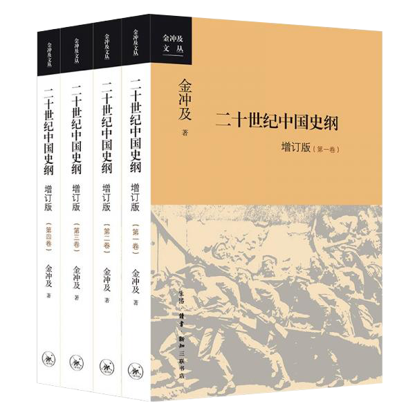 二十世纪中国史纲(新版 全4册)
