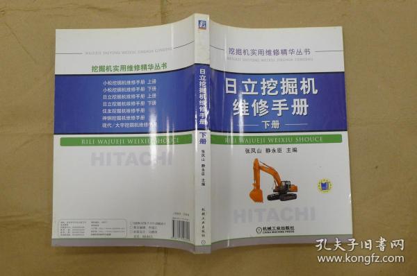 日立 挖掘机 维修 手册(下册)
