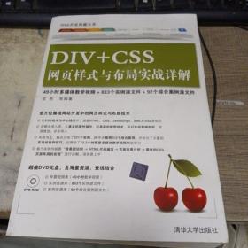 Web开发典藏大系：DIV+CSS网页样式与布局实战详解带光盘