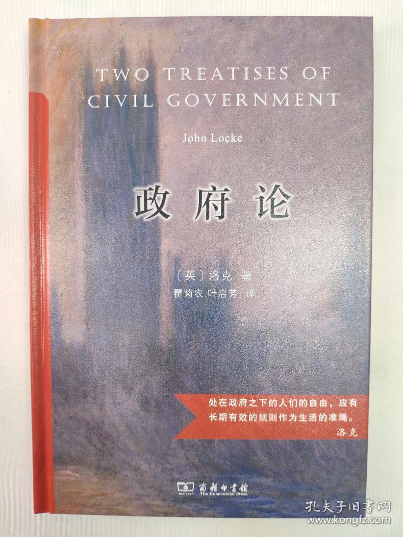 正版包邮政府论汉译名著全译精装zr9787100189521商务印书馆英洛克著
