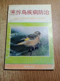 笨養鳥疾病防治
