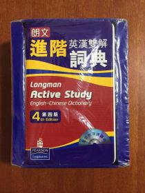 1 新书无瑕疵  带光盘 朗文进阶英汉双解词典 第4版  LONGMAN  ACTIVE STUDY  ENGLISH -CHINESE DICTIONARY
