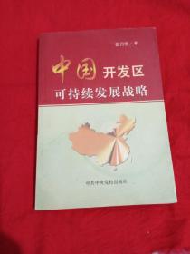 中国开发区可持续发展战略(作者签赠本)