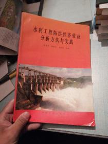 水利工程防洪经济效益分析方法与实践