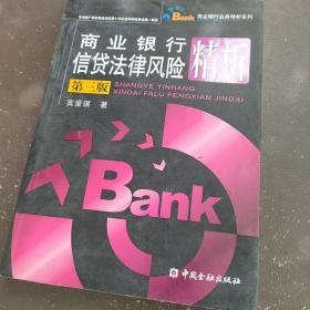 商业银行信贷法律风险精析（第3版）