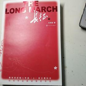 长征(下册)