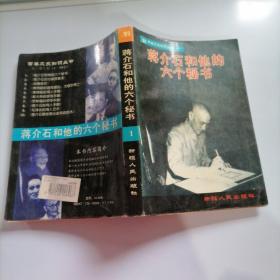 蒋介石和他的六个秘书1