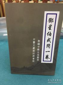 邓星伯或问一卷