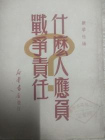 什么人应负战争责任