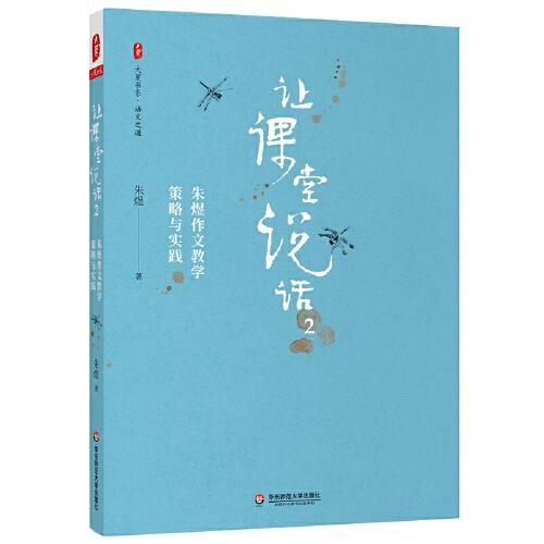 让课堂说话2：朱煜作文教学策略与实践 大夏书系