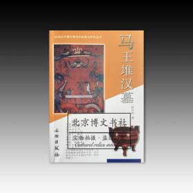 20世纪中国文物考古发现与研究丛书：马王堆汉墓（1.3）
