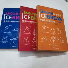 破冰英语（初级、中级、高级）（3册合售）