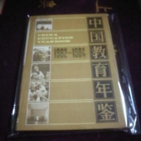 中国教育年鉴（1982~1984）精装