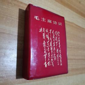 毛主席诗词
