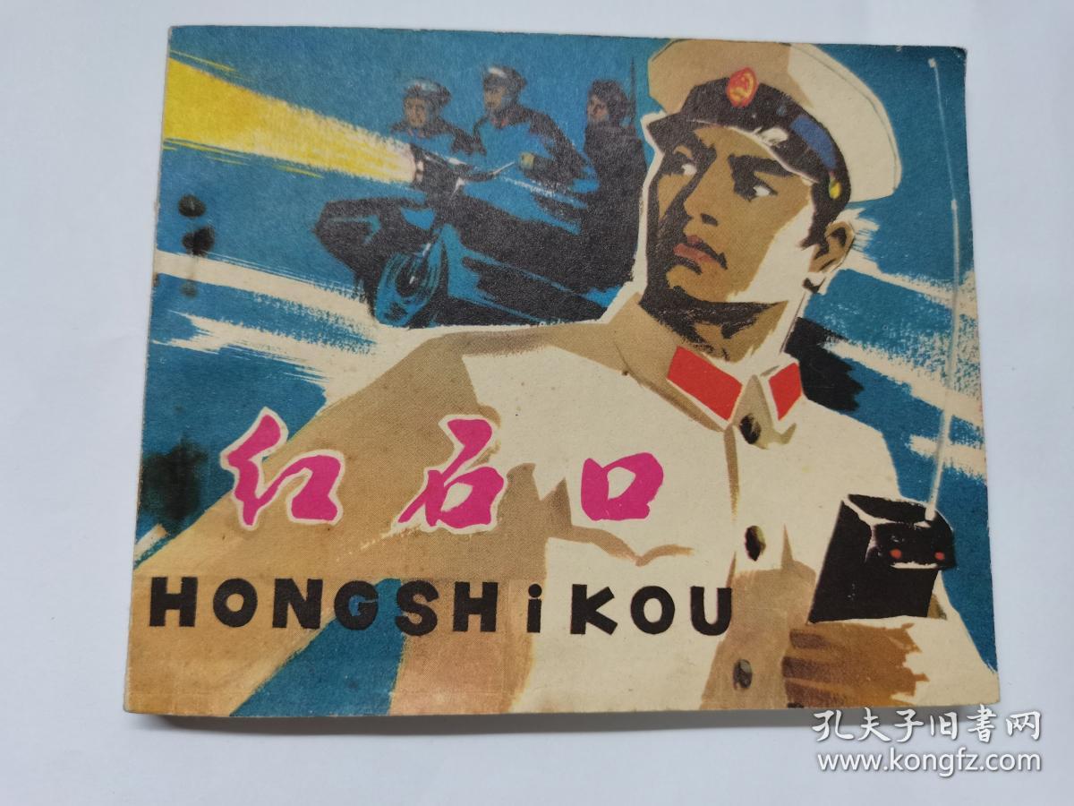 红石口 少见的北京版 经典连环画小人书 孔夫子旧书网