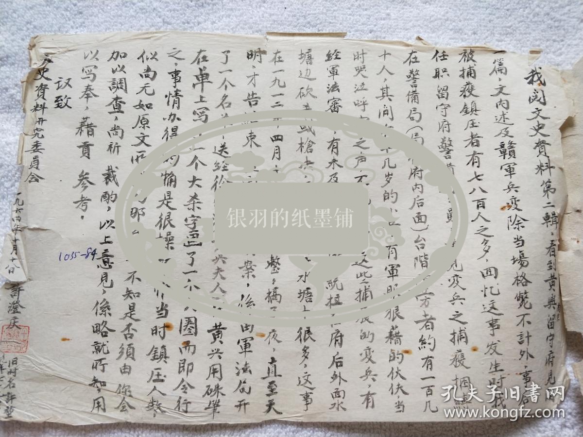对 黄兴留守府见闻一篇 的质疑 许澄庆 15 1964年毛笔手稿一件 审稿单上有陈金城和邱行湘批示 Xh01 孔夫子旧书网