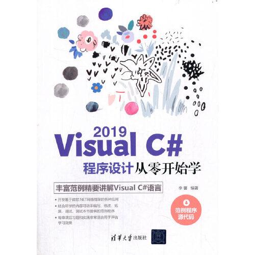 Visual C# 2019程序设计从零开始学