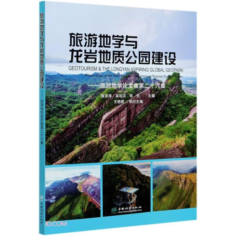 旅游地学与龙岩地质公园建设--旅游地学论文集第二十六集9787521909807