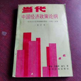 当代中国经济政策论纲