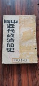 民国出版  中国近代政治简史 吉林书店