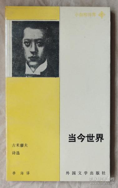 当今世界 古米廖夫诗选