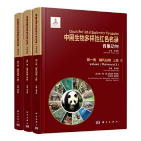 中国生物多样性红色名录：脊椎动物 第一卷 哺乳动物 (上中下三册)