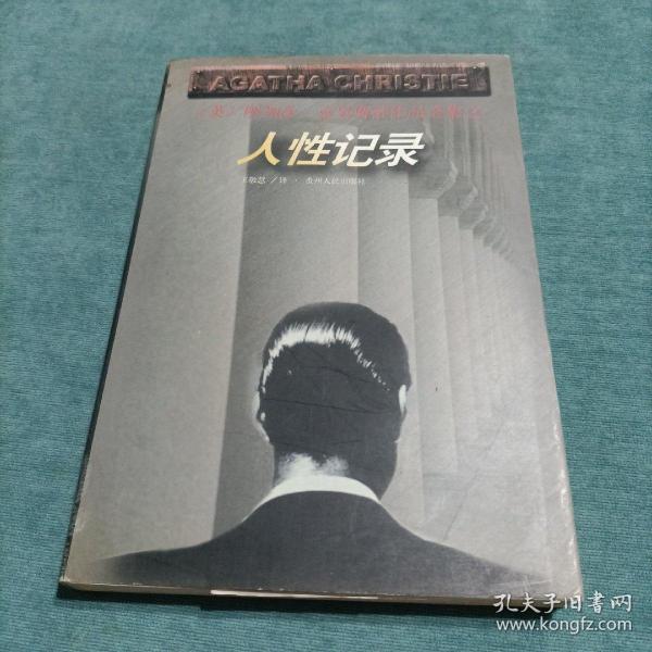 阿加莎·克里斯蒂作品全集之 人性记录 贵州[英]阿加莎·克里斯蒂（agatha chri
