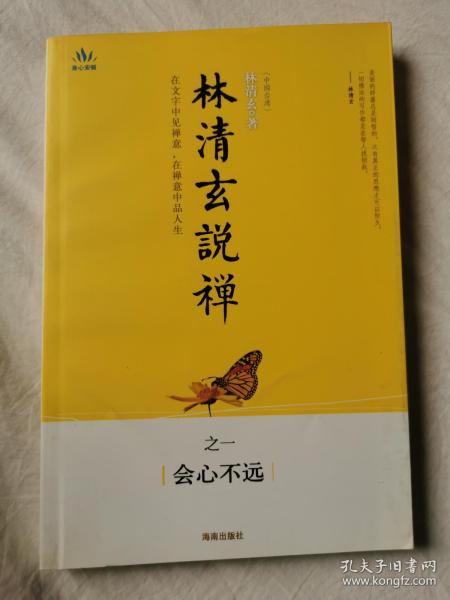 林清玄 说 禅之一:会心不远【小16开 2009年一印】