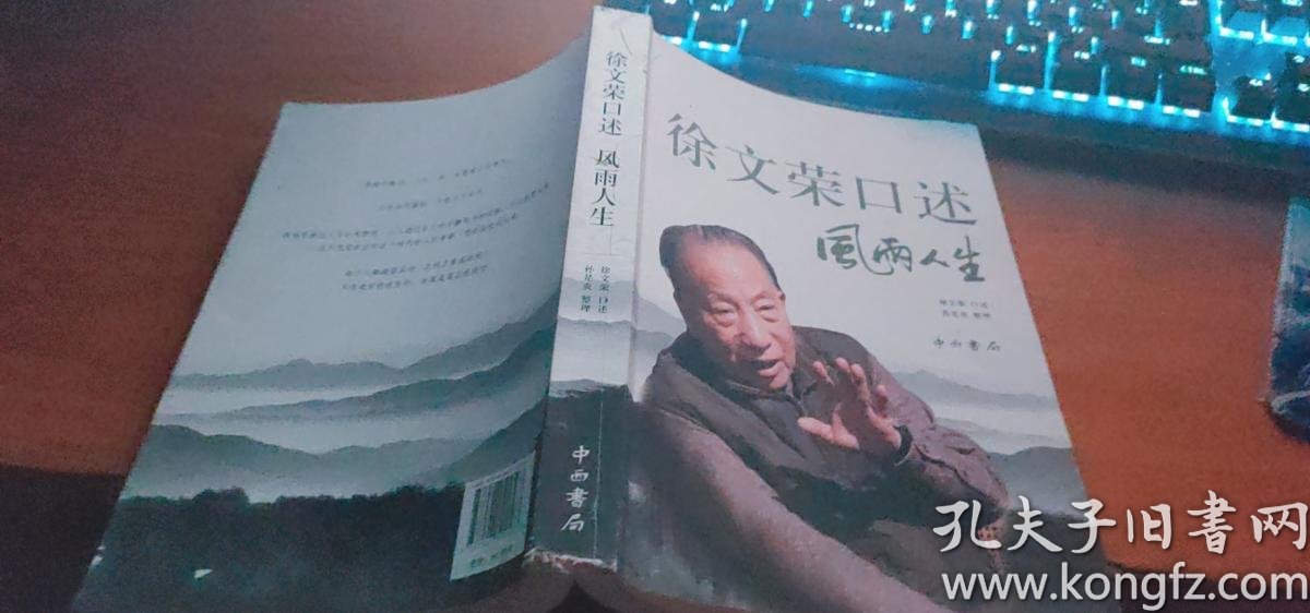 徐文荣口述风雨人生风雨人生