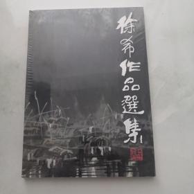 徐希作品选集   未开封  中国书店出版社     货号K5