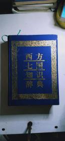 西方七国知识辞典（16开硬精装 一版一印 仅印8140册）