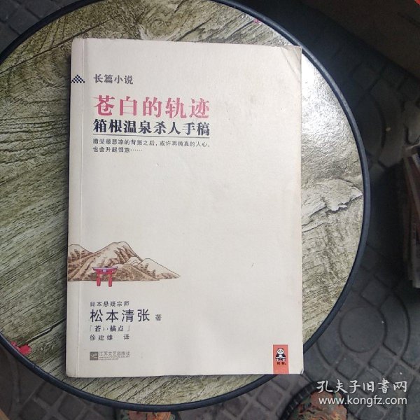[苍白的轨迹 松本清张] 图书价格_书籍图片_网购评论_孔夫子旧书网
