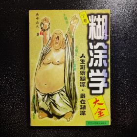 糊涂学大全 下卷