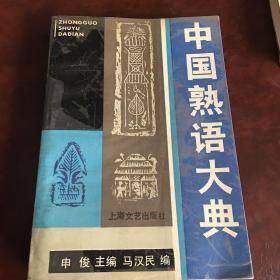 中国熟语大典 孔夫子旧书网