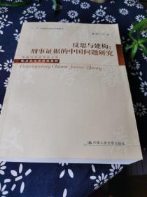 反思与建构：刑事证据的中国问题研究，签名本