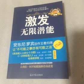 激发无限潜能（经典版），光明日报出版社，[美]安东尼·罗宾 著；杨茂蒙 译