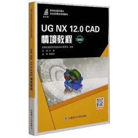 UGNX12.0CAD情境教程（微课版）
