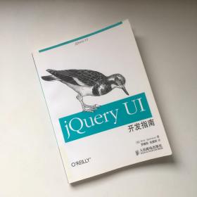 jQuery UI开发指南【一版一印】