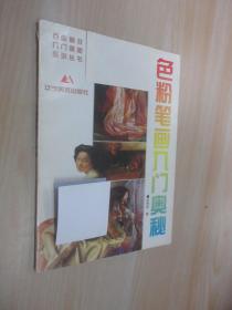 色粉笔画入门奥秘