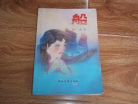 八十年代琼瑶经典言情小说： 船  （32开本，个人藏书，八十年代经典老版本，1988年7月一版一印。怀旧收藏）