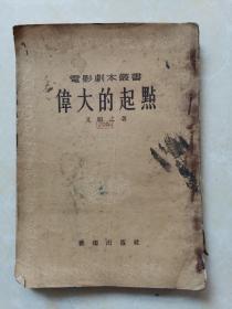 伟大的起点