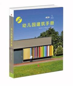 幼儿园建筑手册